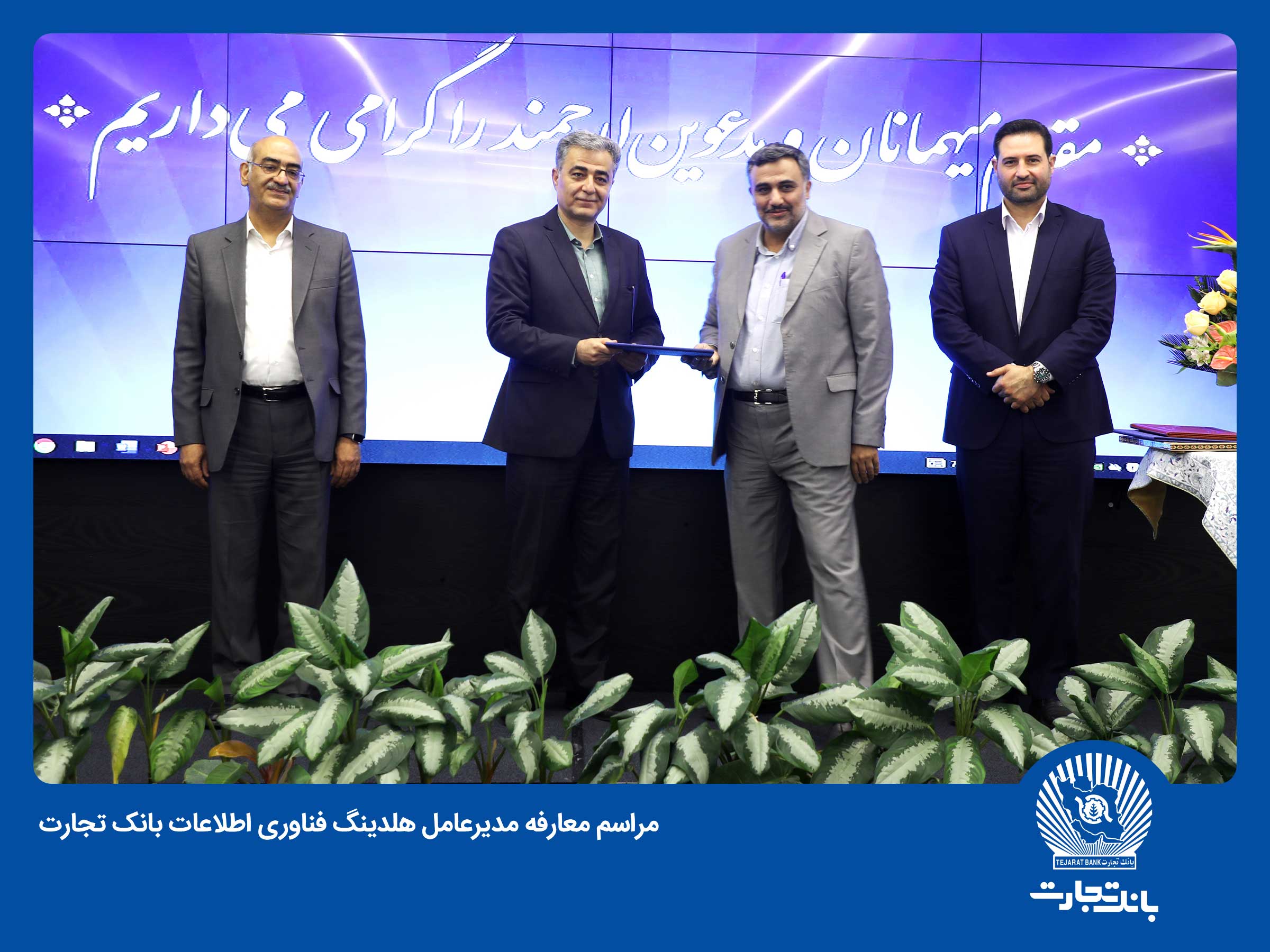 مشهدی تفرشی مدیر عامل هلدینگ فناوری اطلاعات بانک تجارت شد