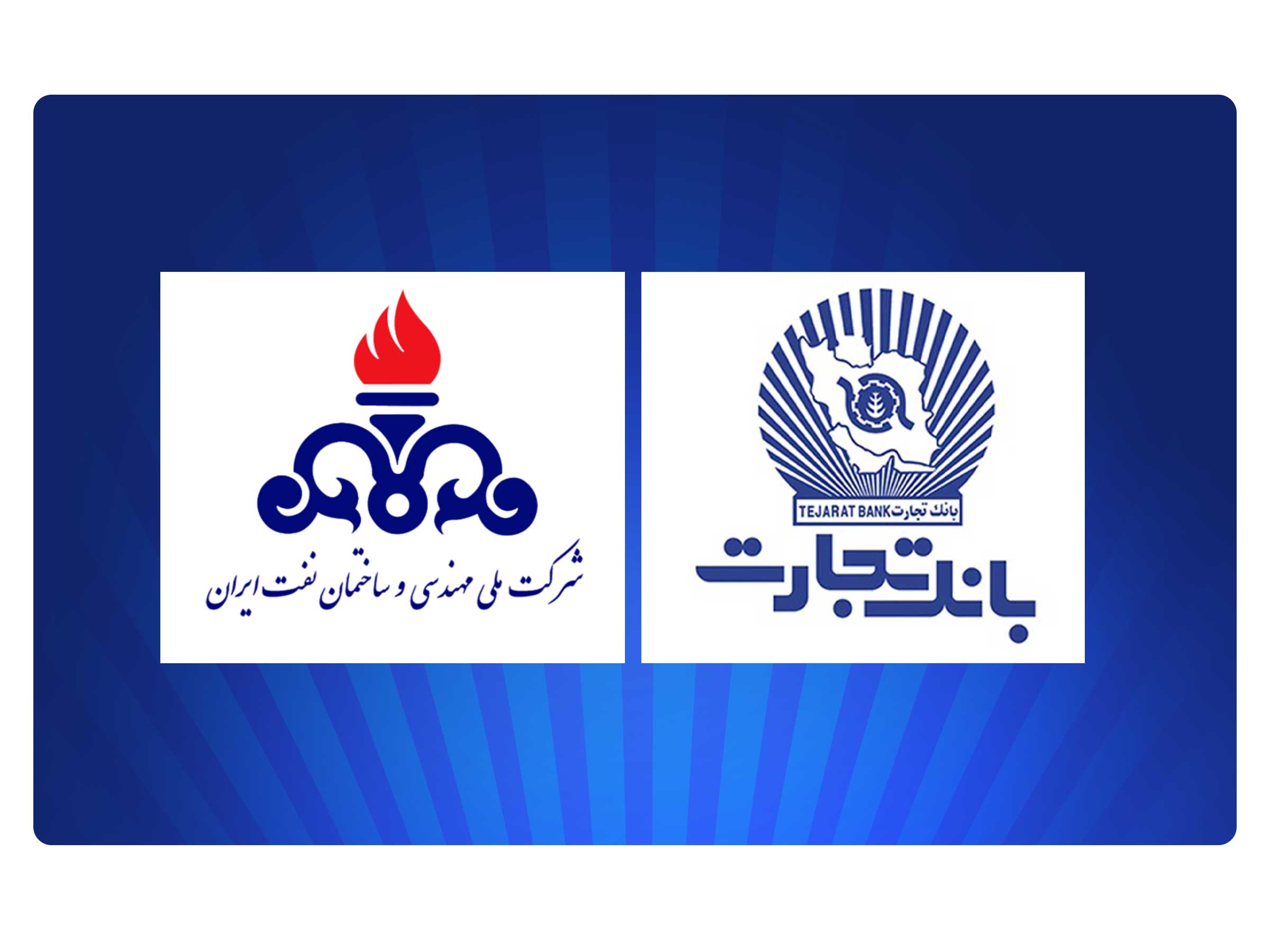 بانک تجارت، پشتیبان حرفهای شرکت ملی مهندسی و ساختمان نفت ایران بانک تجارت، پشتیبان حرفهای شرکت ملی مهندسی و ساختمان نفت ایران