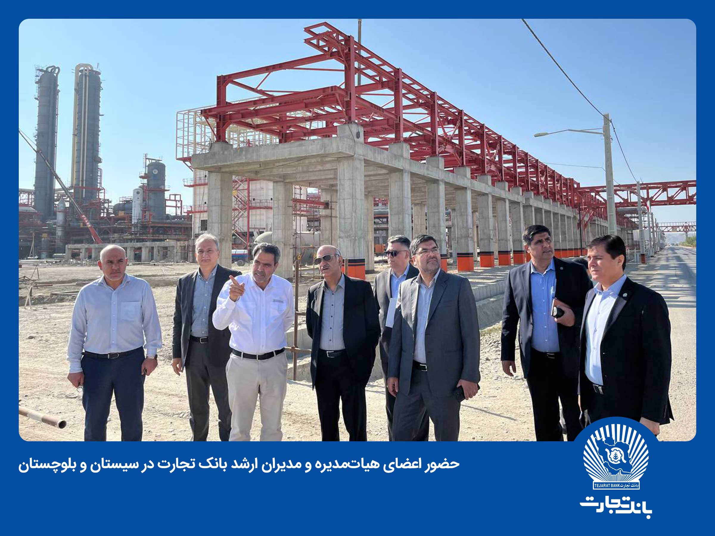 حضور اعضای هیات‌ مدیره و مدیران ارشد بانک تجارت در سیستان و بلوچستان