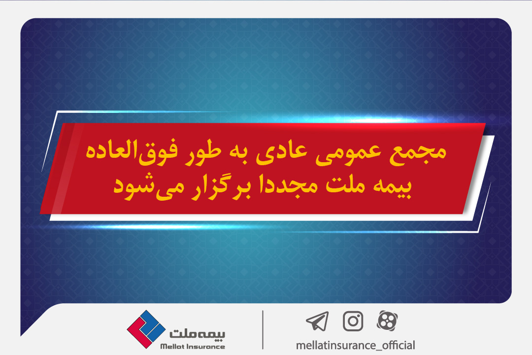 مجمع عمومی عادی به طور فوق‌ العاده بیمه ملت مجددا برگزار می شود