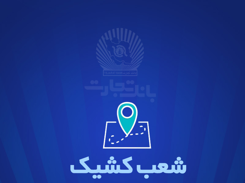 خدمت‌ رسانی بانک تجارت برای روز دوشنبه ۲۶ آذر توسط شعب کشیک