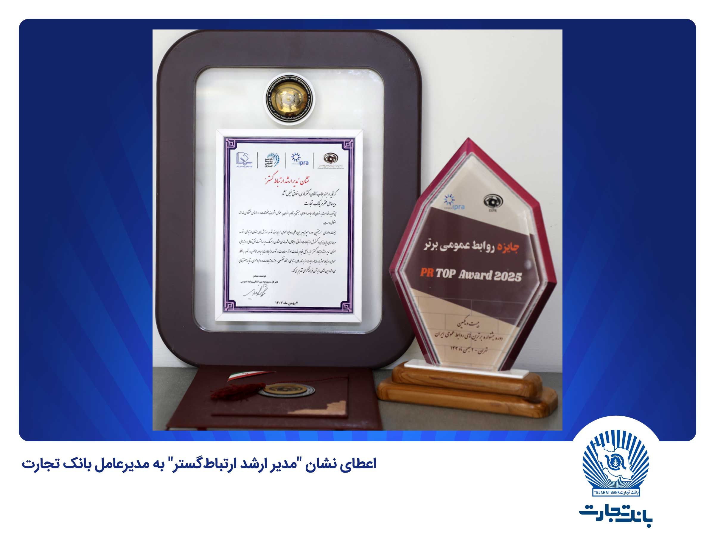 اعطای نشان «مدیر ارشد ارتباط گستر» به مدیر عامل بانک تجارت اعطای نشان «مدیر ارشد ارتباط گستر» به مدیر عامل بانک تجارت