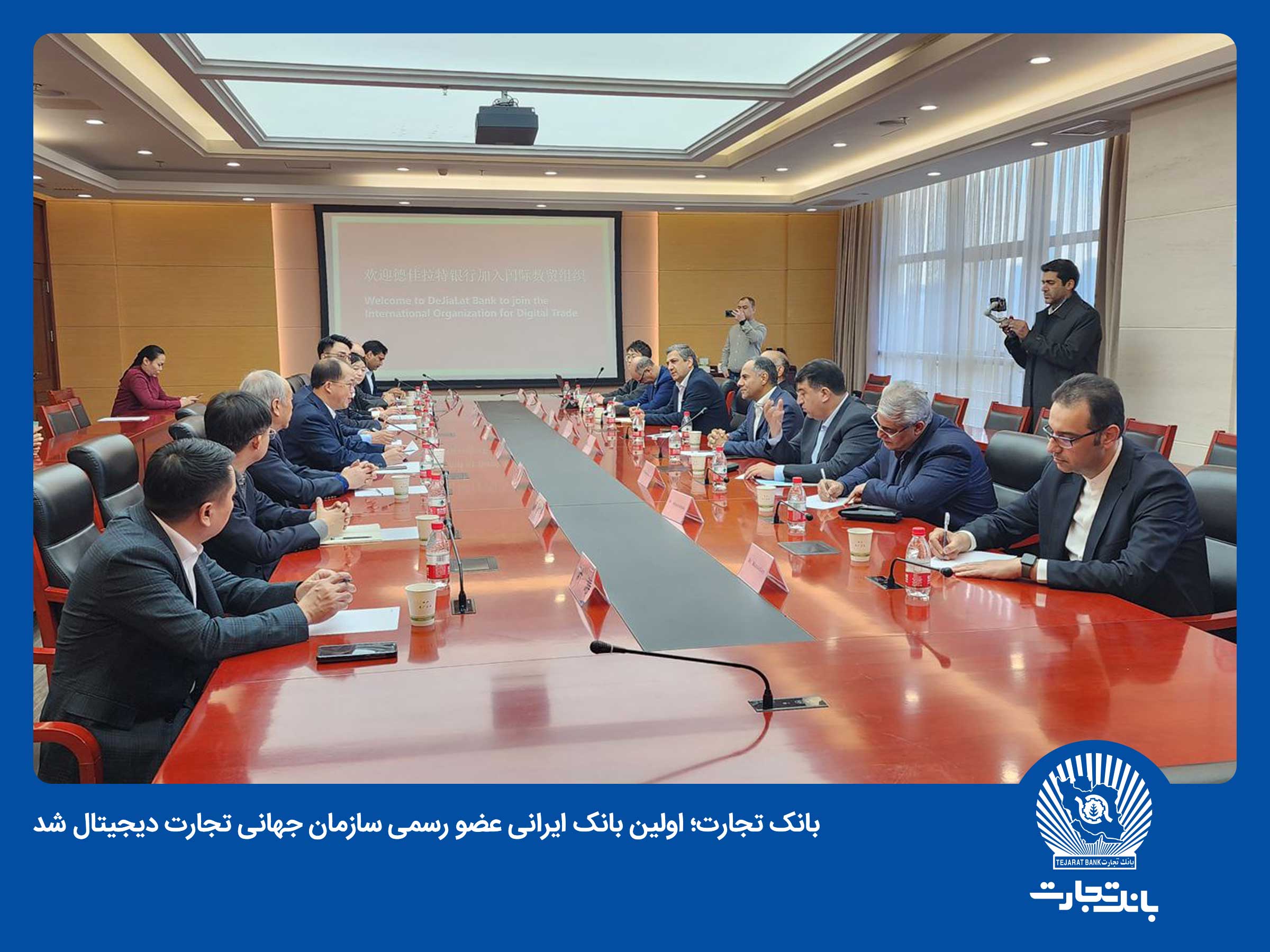 بانک تجارت به صورت رسمی عضو سازمان جهانی تجارت دیجیتال شد بانک تجارت به صورت رسمی عضو سازمان جهانی تجارت دیجیتال شد