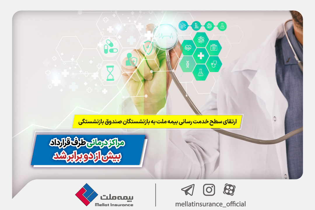 مراکز درمانی طرف قرارداد بیش از ۲ برابر شد