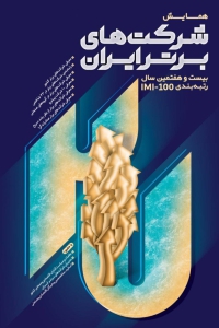 بیمه پاسارگاد در میان صد شرکت برتر کشور بیمه پاسارگاد در میان صد شرکت برتر کشور