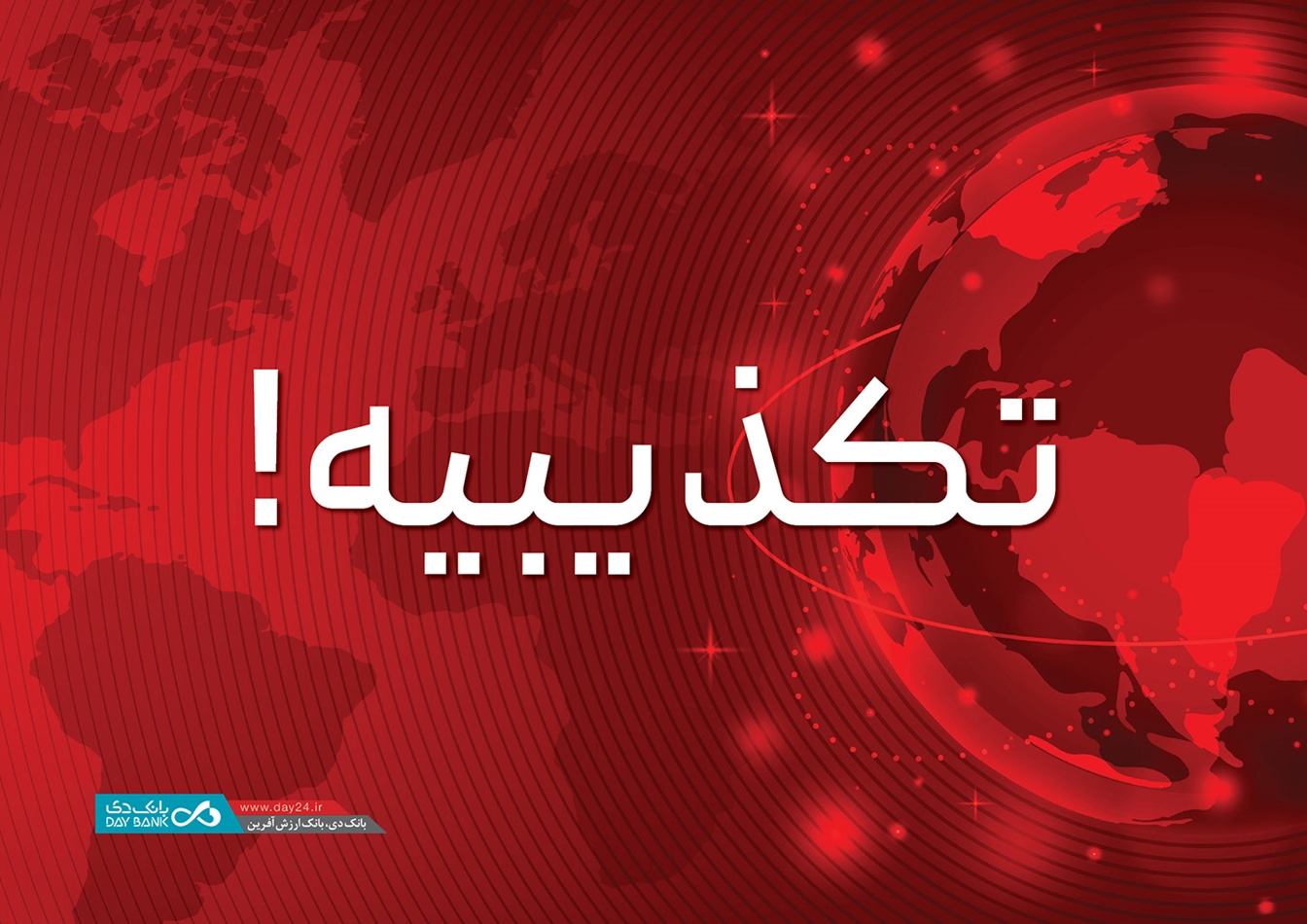 تکذیب همکاری مشترک بانک دی با شرکت کیان‌ خودرو