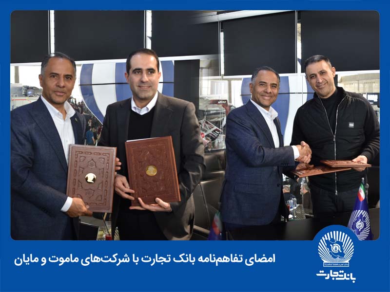 انعقاد دو تفاهمنامه همکاری و رایزنی موثر با چندین شرکت خودروساز انعقاد دو تفاهمنامه همکاری و رایزنی موثر با چندین شرکت خودروساز