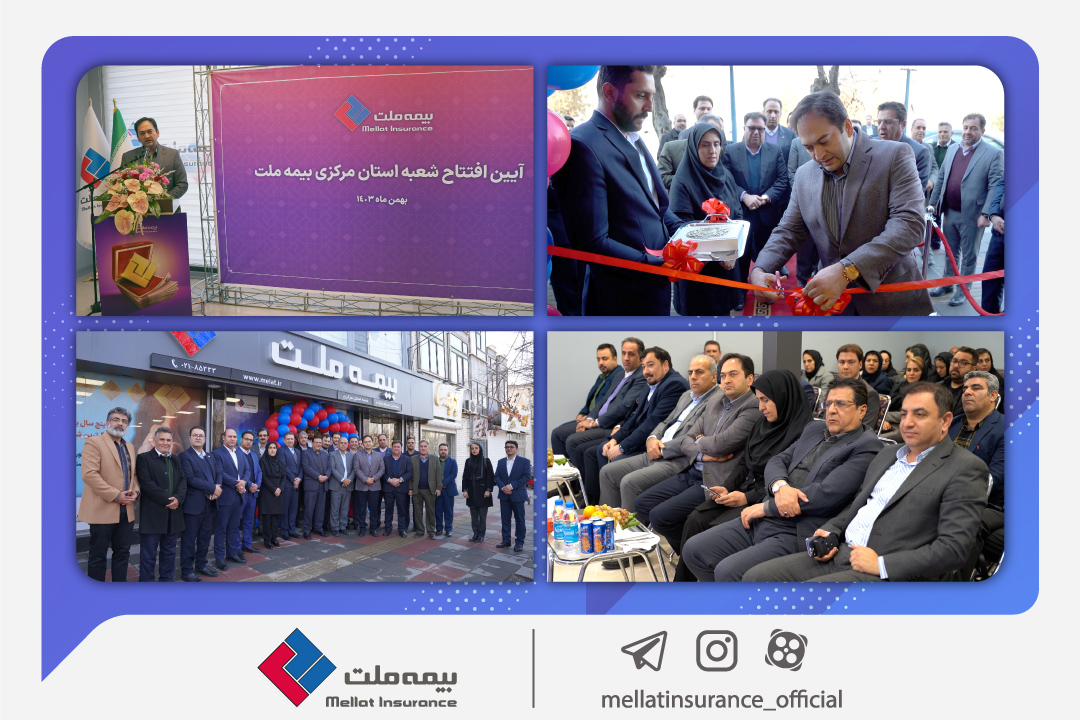 مدیر عامل بیمه ملت: گسترش دامنه خدمت‌رسانی مهم‌ ترین اولویت بیمه ملت است / افتتاح این تعداد شعبه در مدت زمان کوتاه اقدامی ارزشمند و ستودنی است