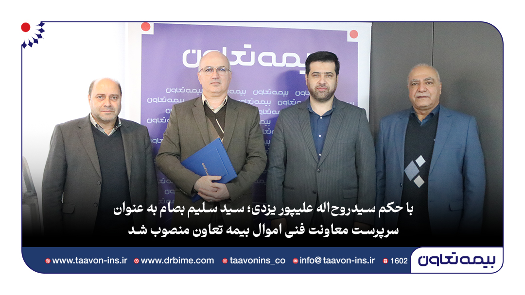 سیدسلیم بصام به عنوان سرپرست معاونت فنی اموال بیمه تعاون منصوب شد