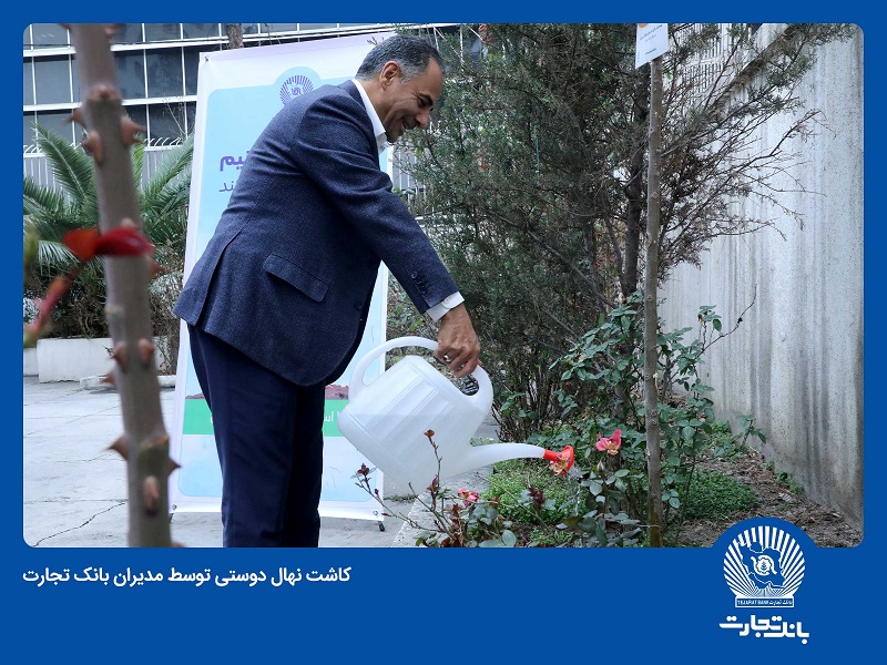 مدیران بانک تجارت نهال دوستی کاشتند مدیران بانک تجارت نهال دوستی کاشتند