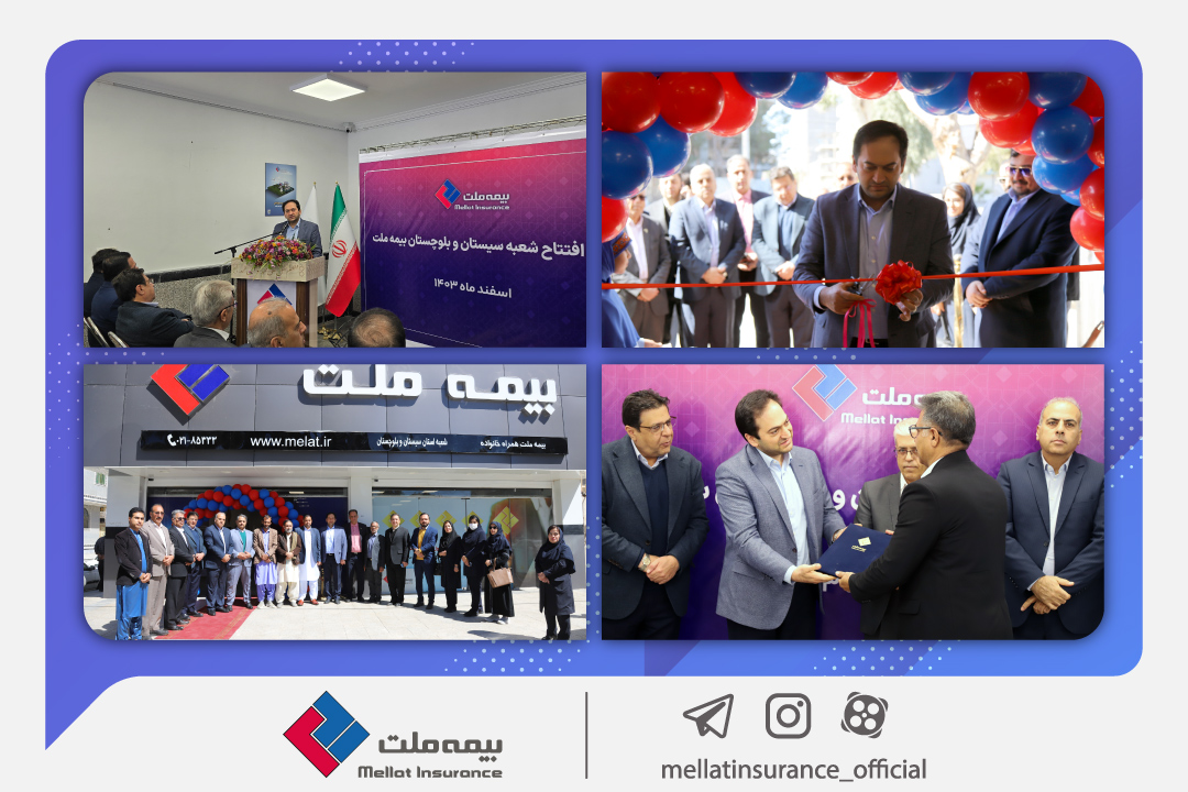 مدیر عامل بیمه ملت: افتتاح شعب جدید، مسیر شکوفایی و توسعه خدمت‌رسانی را هموار می‌کند