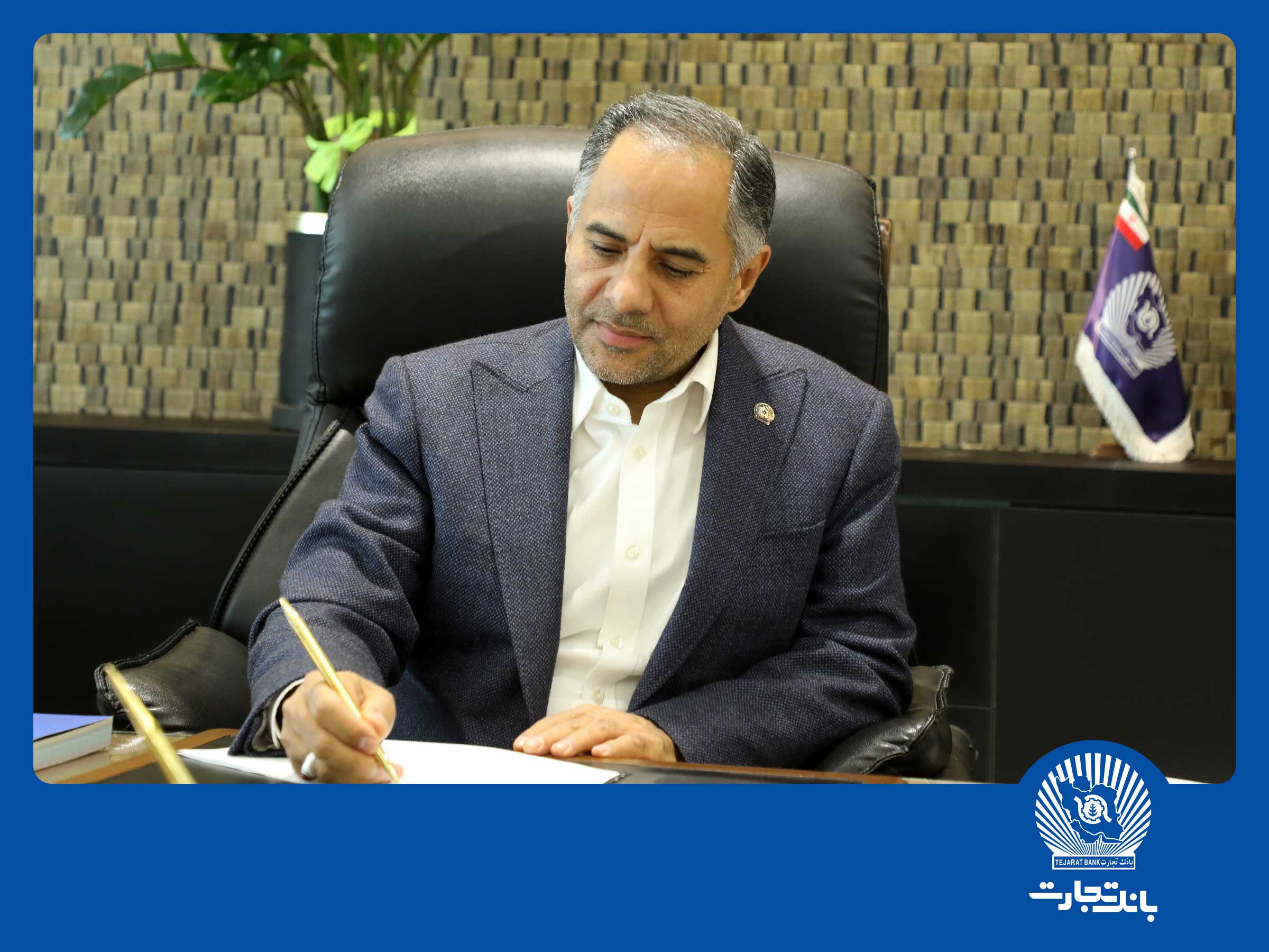 پیام تبریک مدیر عامل بانک تجارت به مناسبت فرارسیدن سال نو پیام تبریک مدیر عامل بانک تجارت به مناسبت فرارسیدن سال نو