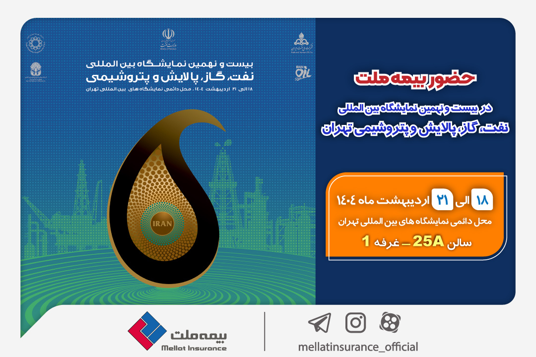 حضور بیمه ملت در بیست‌ و نهمین نمایشگاه بین‌ المللی نفت، گاز، پالایش و پتروشیمی