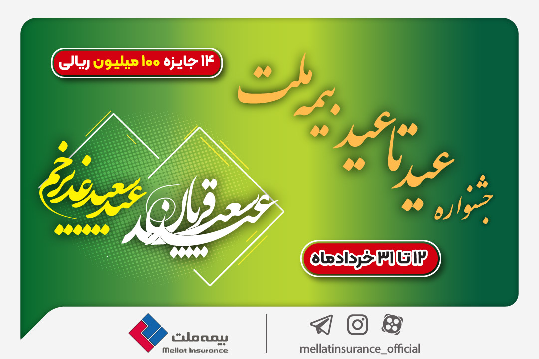 ۱۴ جایزه ۱۰۰ میلیون ریالی در جشنواره عید تا عید بیمه ملت