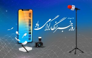 پیام تبریک مدیر روابط‌ عمومی بانک تجارت به‌ مناسبت روز خبرنگار