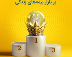 تداوم حاکمیت بیمه پاسارگاد بر بازار بیمه های زندگی