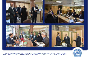 بازرسی میدانی از شعب بانک تجارت در تهران / خدمت رسانی ادامه دارد بازرسی میدانی از شعب بانک تجارت در تهران / خدمت رسانی ادامه دارد