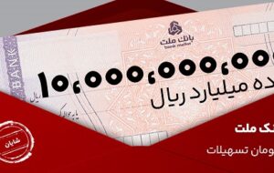 معرفی طرح شایان بانک ملت / تسهیلات یک میلیارد تومانی با شرایط و نرخ های جدید