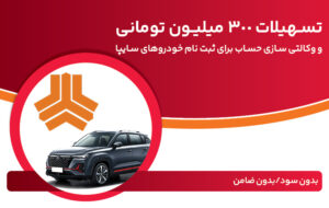 تسهیلات ۳۰۰ میلیون تومانی و وکالتی‌سازی حساب در بانک ملت برای دور جدید فروش محصولات سایپا