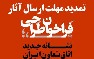 تمدید مهلت ارسال آثار به فراخوان طراحی نشانه (لوگو) جدید اتاق تعاون ایران