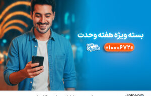 بسته‌ های ویژه همراه اول به‌ مناسبت آغاز هفته وحدت