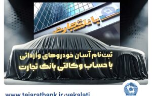آغاز ثبت‌ نام خودروهای وارداتی با وکالتی کردن حساب بانک تجارت