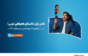 پویش «داستان همراهی»؛ روایت تازه‌ای از تجربه دیجیتالی مشترکان همراه اول