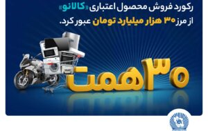 ۳۰ هزار میلیارد تومان اعتبار خرید در”کالا نو” ۳۰ هزار میلیارد تومان اعتبار خرید در”کالا نو”