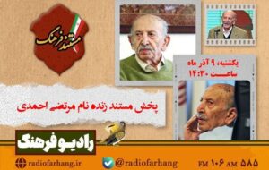 مستند پرتره  «مرتضی احمدی» از رادیو فرهنگ پخش می‌شود