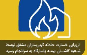 ارزیابی خسارت حادثه کربن‌ سازان مشفق توسط شعبه کاشان بیمه پاسارگاد به سرانجام رسید