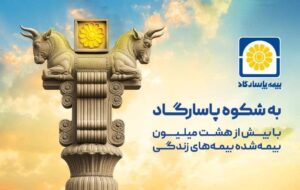 به شکوه پاسارگاد؛ روایتی از اصالت ایرانی در زبان یک برند به شکوه پاسارگاد؛ روایتی از اصالت ایرانی در زبان یک برند