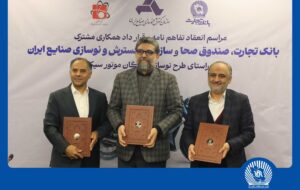 مشارکت بانک تجارت برای نوسازی ناوگان موتورسیکلت کشور