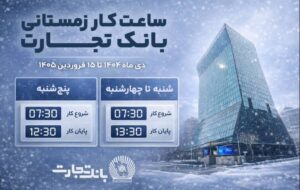 ساعت کاری جدید شعب بانک تجارت اعلام شد ساعت کاری جدید شعب بانک تجارت اعلام شد