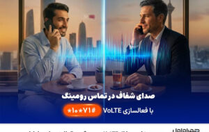 نخستین ارائه VoLTE در رومینگ بینالملل توسط همراه اول نخستین ارائه VoLTE در رومینگ بینالملل توسط همراه اول