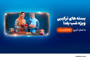 شب‌ نشینی یلدا با بسته مکالمه نامحدود و اینترنت همراه اول