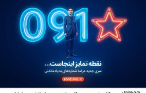 آغاز عرضه رسمی سیمکارت‌ های «سری به‌یادماندنی» همراه اول