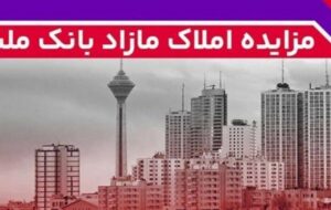 برگزاری مزایده عمومی ۴۳ فقره از املاک مازاد بانک ملت