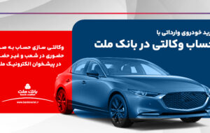 امکان ثبت نام در دو طرح فروش خودروهای وارداتی با حساب وکالتی بانک ملت امکان ثبت نام در دو طرح فروش خودروهای وارداتی با حساب وکالتی بانک ملت