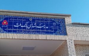 ساخت هشتاد و پنجمین مدرسه بانک ملت این بار در استان سیستان و بلوچستان