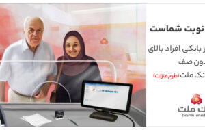 تکریم سالمندان در شعب بانک ملت با اجرای طرح منزلت تکریم سالمندان در شعب بانک ملت با اجرای طرح منزلت