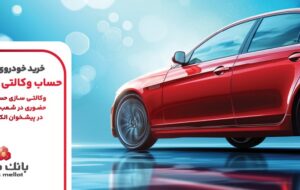 ارائه خدمت حساب وکالتی بانک ملت برای مرحله جدید عرضه خودروهای وارداتی