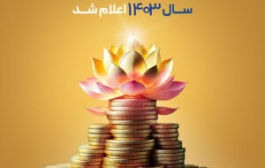 سود مشارکت در منافع سال ۱۴۰۳ بیمه پاسارگاد اعلام شد