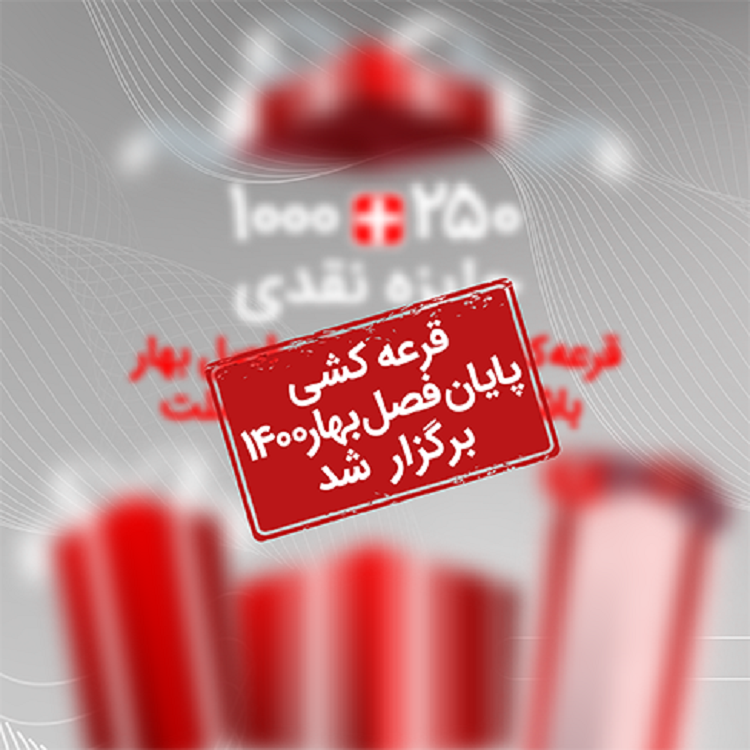 برگزاری قرعه کشی های برترین لیگ و پایان فصل بهار ۱۴۰۰ باشگاه مشتریان بانک ملت