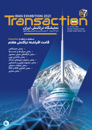 برگزاری هفتمین نمایشگاه تراکنش ایران