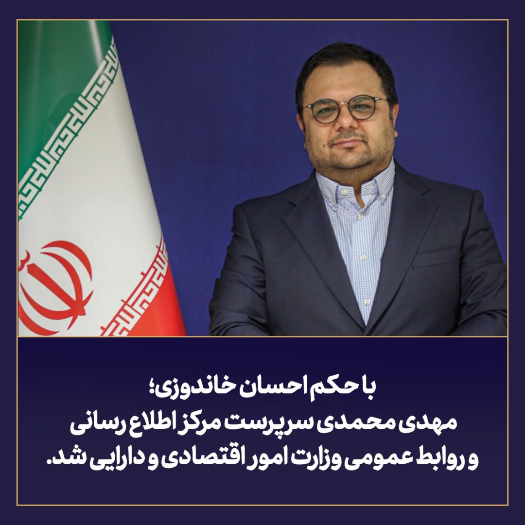 مهدی محمدی سرپرست مرکز روابط عمومی واطلاع رسانی وزارت اقتصاد شد مهدی محمدی سرپرست مرکز روابط عمومی واطلاع رسانی وزارت اقتصاد شد