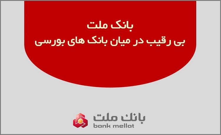 بانک ملت بالاترین رکورد تراز عملیاتی را در ۸ ماه گذشته ثبت کرد