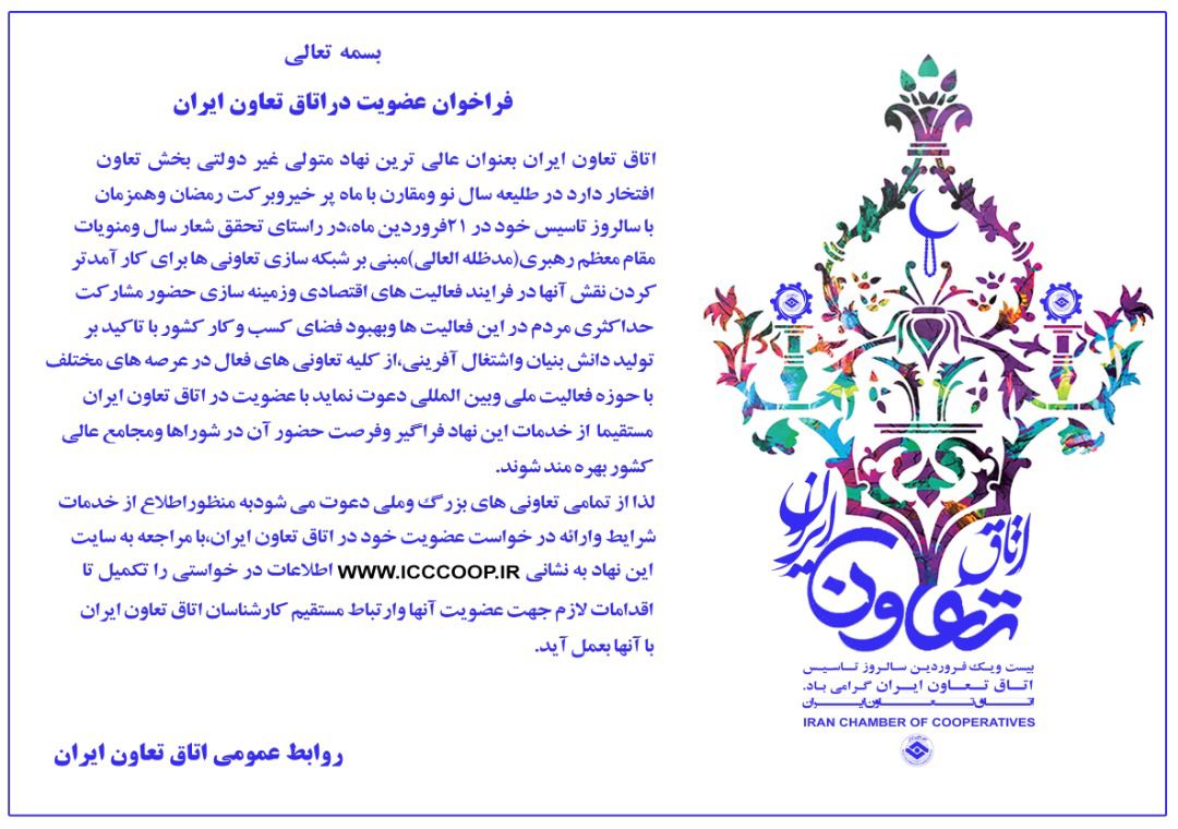فراخوان عضویت در اتاق تعاون ایران فراخوان عضویت در اتاق تعاون ایران