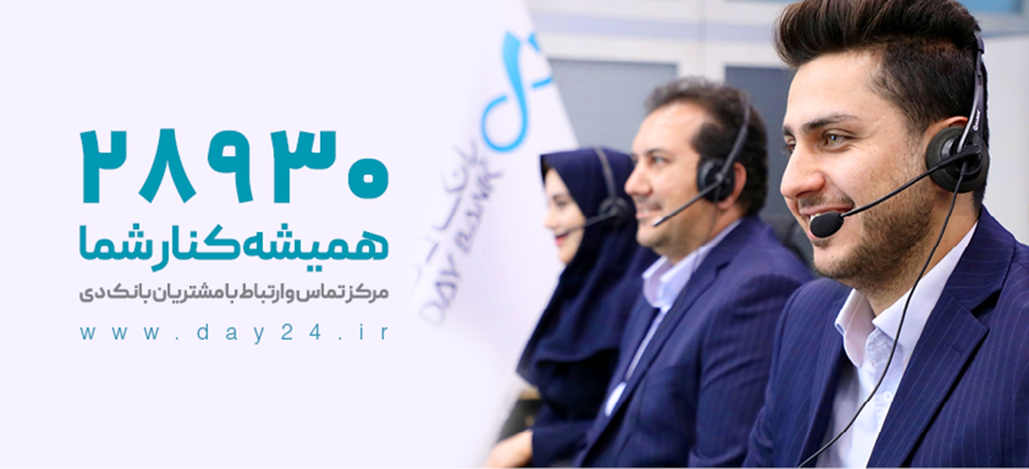 پاسخگویی جامع و ۲۴ ساعته به سوالات مشتریان بانک دی