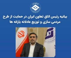 بیانیه رئیس اتاق تعاون ایران در حمایت از طرح مردمی‌سازی و توزیع عادلانه یارانه‌ها