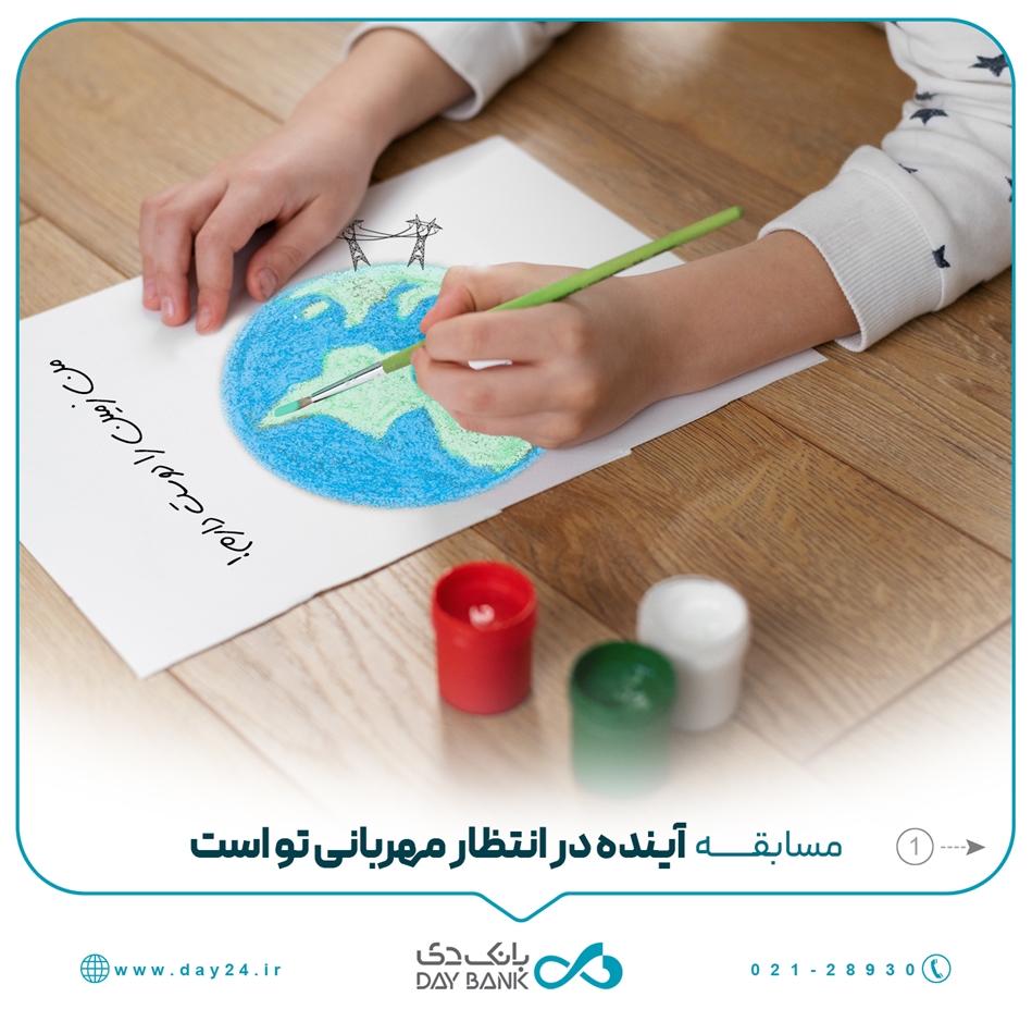 بانک دی مسابقه « آینده در انتظار مهربانی تو است» را برگزار می‌کند